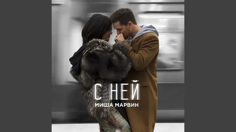 С ней mp3