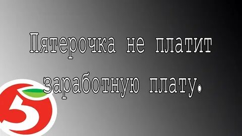 Плачу пятерочка