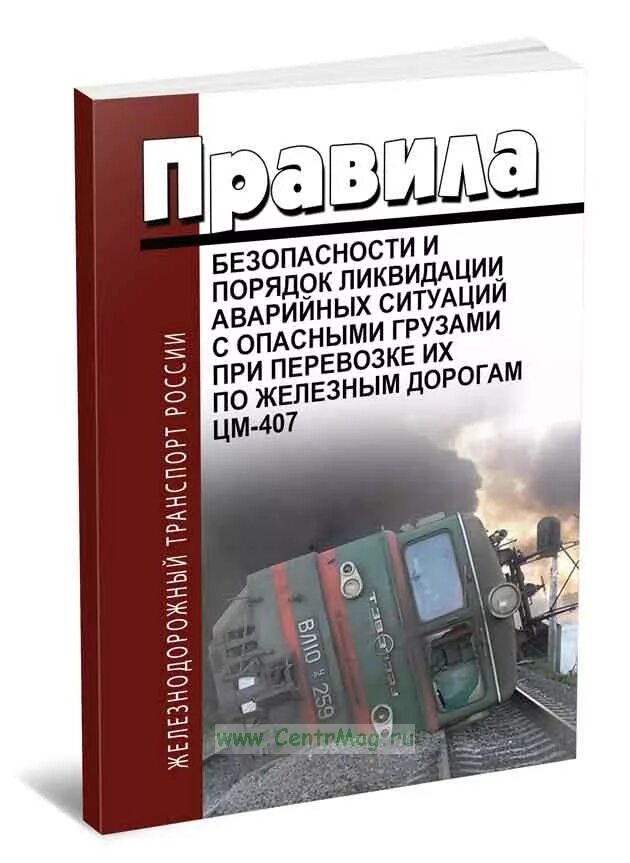 Требования при ликвидации аварий с опасными грузами. Порядок ликвидации аварийных ситуаций. Порядок ликвидации аварийных ситуаций при перевозке опасных грузов. Знак опасности окисляющие вещества. Класс опасности.