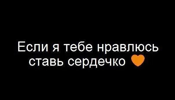 Кому нравлюсь ставь сердечко. Кому я нравлюсь ставим лайк. Ставь лайк если нравлюсь тебе. Если я тебе нравлюсь ставь сердечко. Отправили в лс