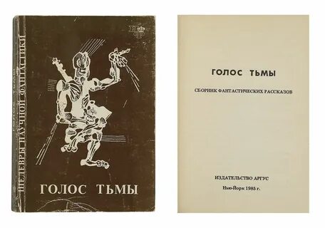 Голос тьмы