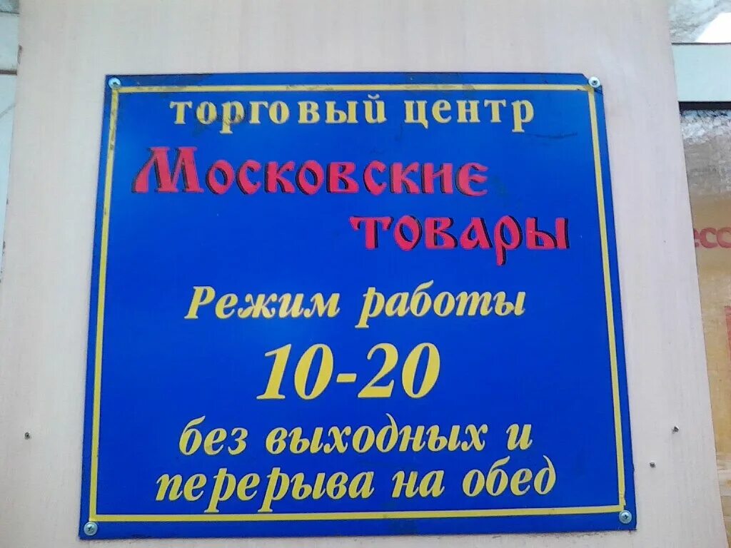 График работы почты в королеве Московские товары королев