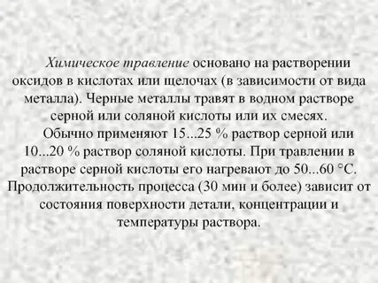 Травление в серной кислоте