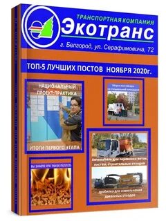 Экотранс белгород