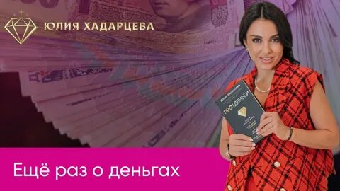 Про деньги хадарцева