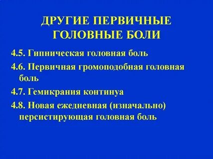Первичные головные боли