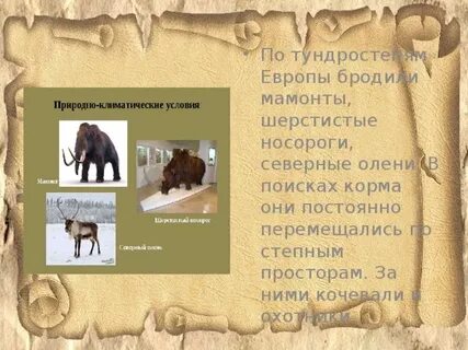 Древнейшие люди восточно европейской равнины