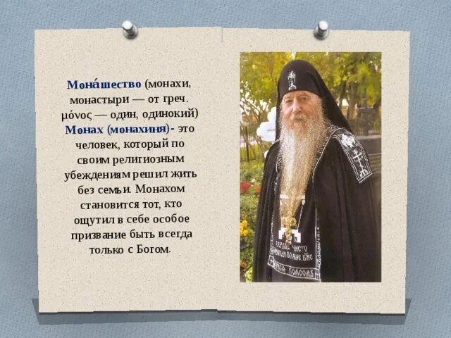 Кто такой монах. Почему появилось монашество. Принять монашество стать монахом это. Монах сканворд. Кроссворды про монастыри,монахинь и монах.