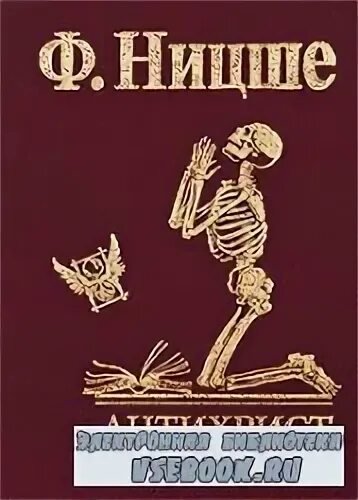 Читать книгу ницше. Антихристианин ницше книга. антихрист проклятие христианству. антихрист проклятие христианству собрание сочинений. ницше антихристианин анализ вуз.