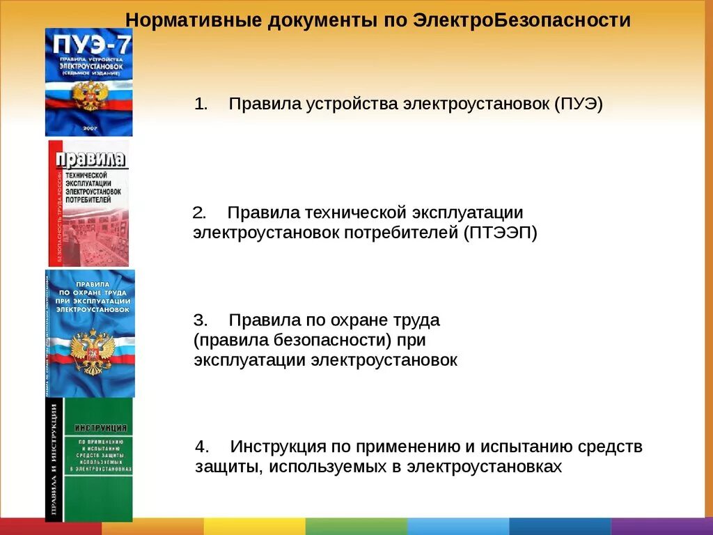 Приказ по электробезопасности 2023. Руководящие документы по электробезопасности. ПУЭ ПТБ И ПТБ электроустановок. Нормативные документы по электробезопасности. Нормативно-техническая документация по электробезопасности.