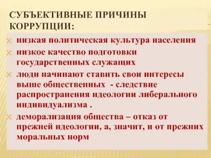 Причины коррупции в таможенных органах