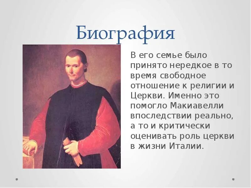 Н макиавелли это. Никколо макиавелли. никколо макиавелли открытия. никколо макиавелли философия.