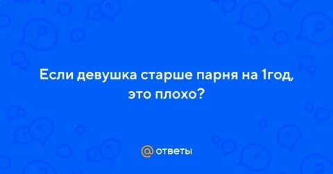 Старше парня на 1 год