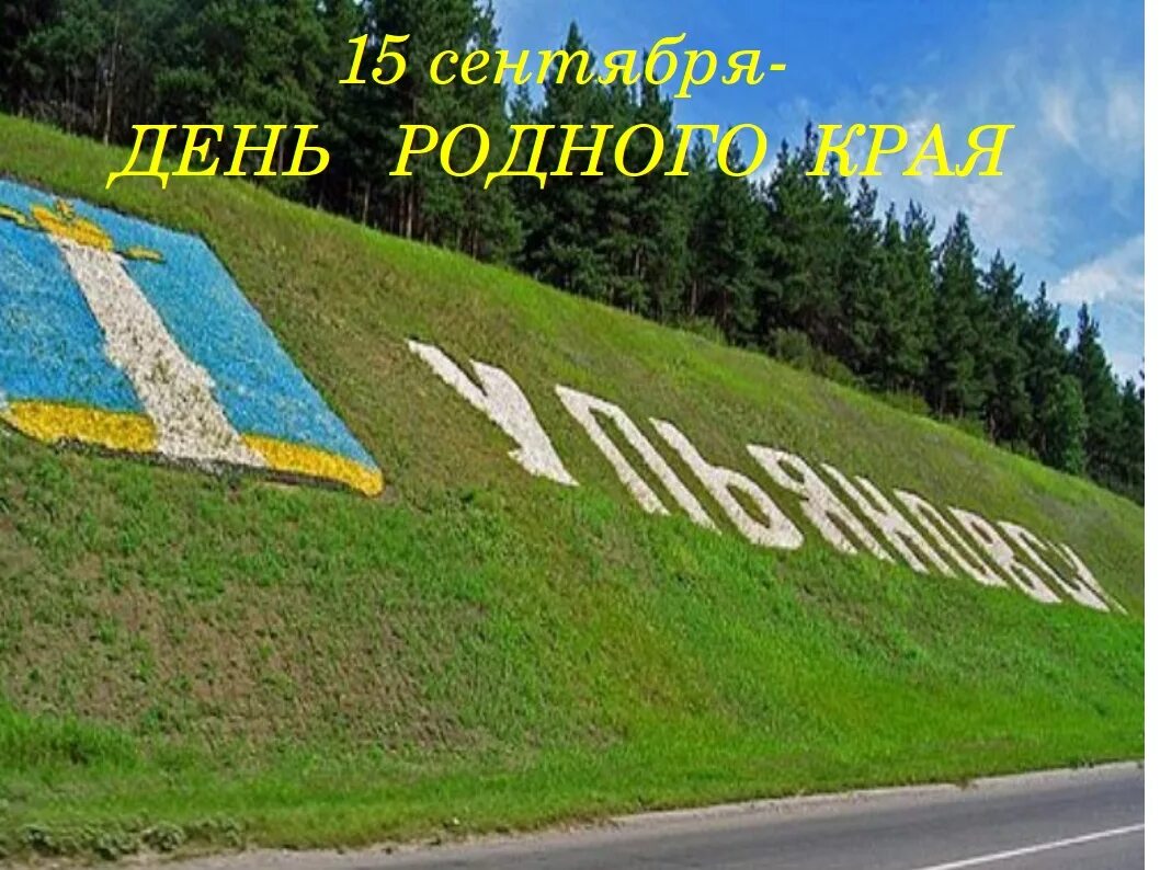 День родного края. День родного края в Ульяновской области. День родного края в Ульяновской области 15 сентября. Край родной Ульяновский край. Праздники родного края