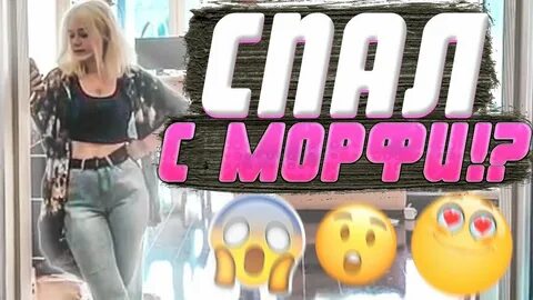 Морфи стример