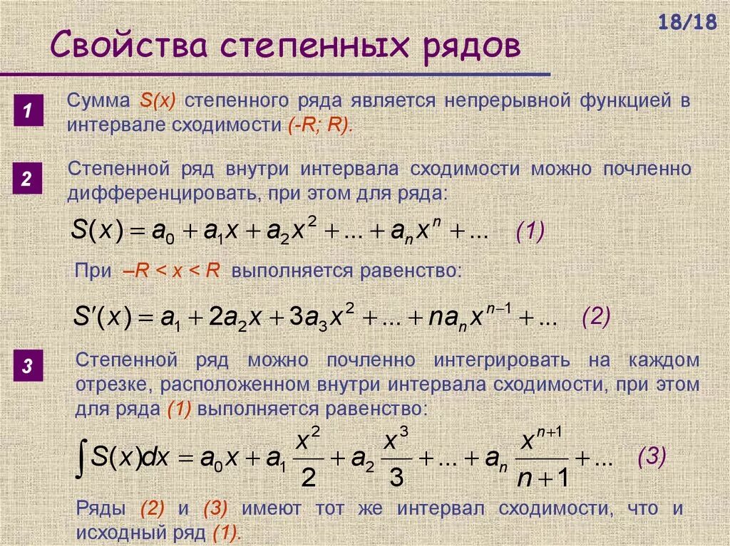 Функция для нахождения суммы. Свойства степенных рядов. Основные свойства степенных рядов. Свойства сходящихся степенных рядов. Сумма степенного ряда.