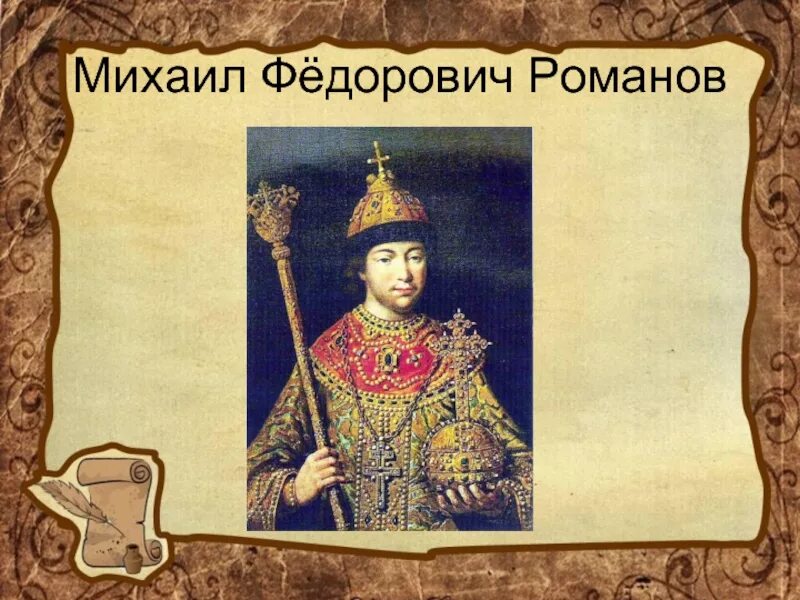 Сообщение про михаила федоровича. Сообщение про михаила федоровича