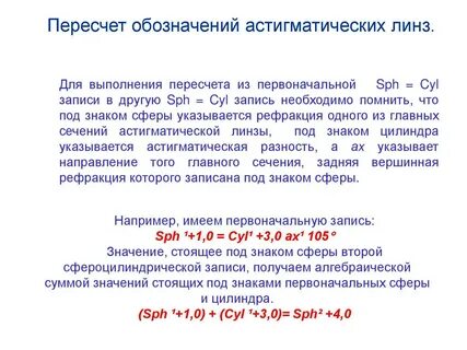 Пересчет астигматики линз для очков