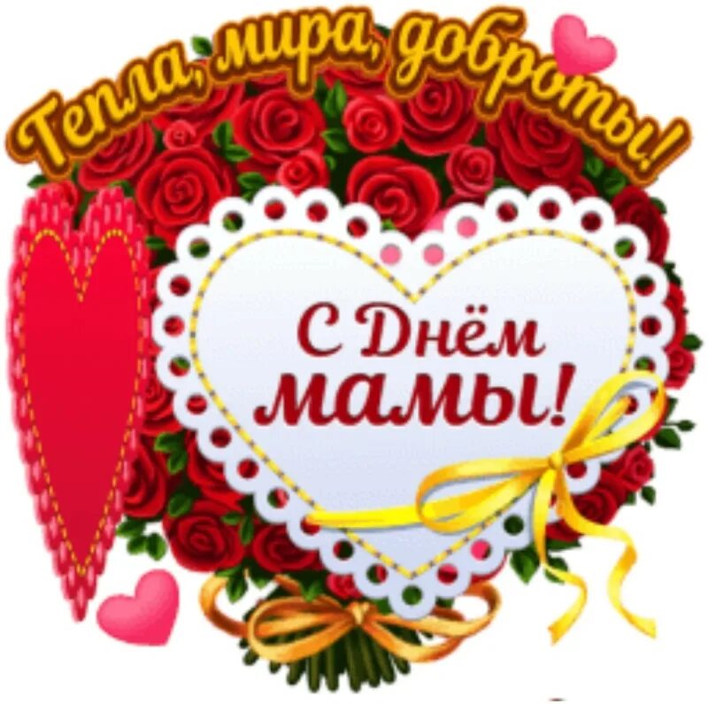 Здоровья,. С днем мамы. С днем мамы любви здоровья. С днем мамы любви здоровья. С праздником мамочка.