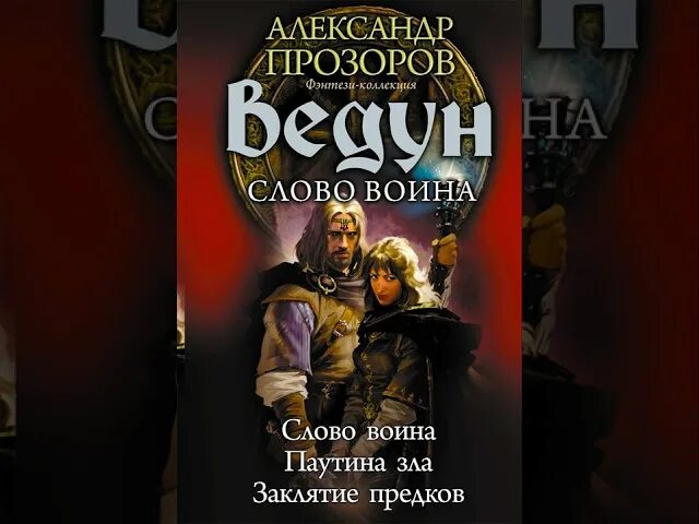 Ведун второй шанс аудиокнига слушать. Ведун аудиокнига. Ведун второй шанс аудиокнига слушать. Ведун прозоров. Ведун книга.