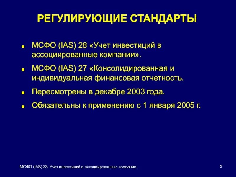 Ассоциированные компании МСФО. МСФО 27 консолидированная финансовая отчетность. МСФО (IAS) 27 «отдельная финансовая отчетность». Ассоциированные компании это. Отчетность мсфо организации