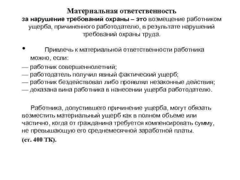 Ответственность работника за нарушение правил. Материальная ответственность за нарушение требований охраны труда. Материальная ответственность охрана труда. Материальная ответственность это обязанность. Материальная ответственность за нарушение охраны труда.