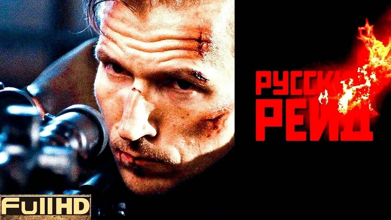 Русский рейд 2020. Русский рейд отрывки. Русский рейд отрывки. Русский рейд (2019). Русский рейд (2019).