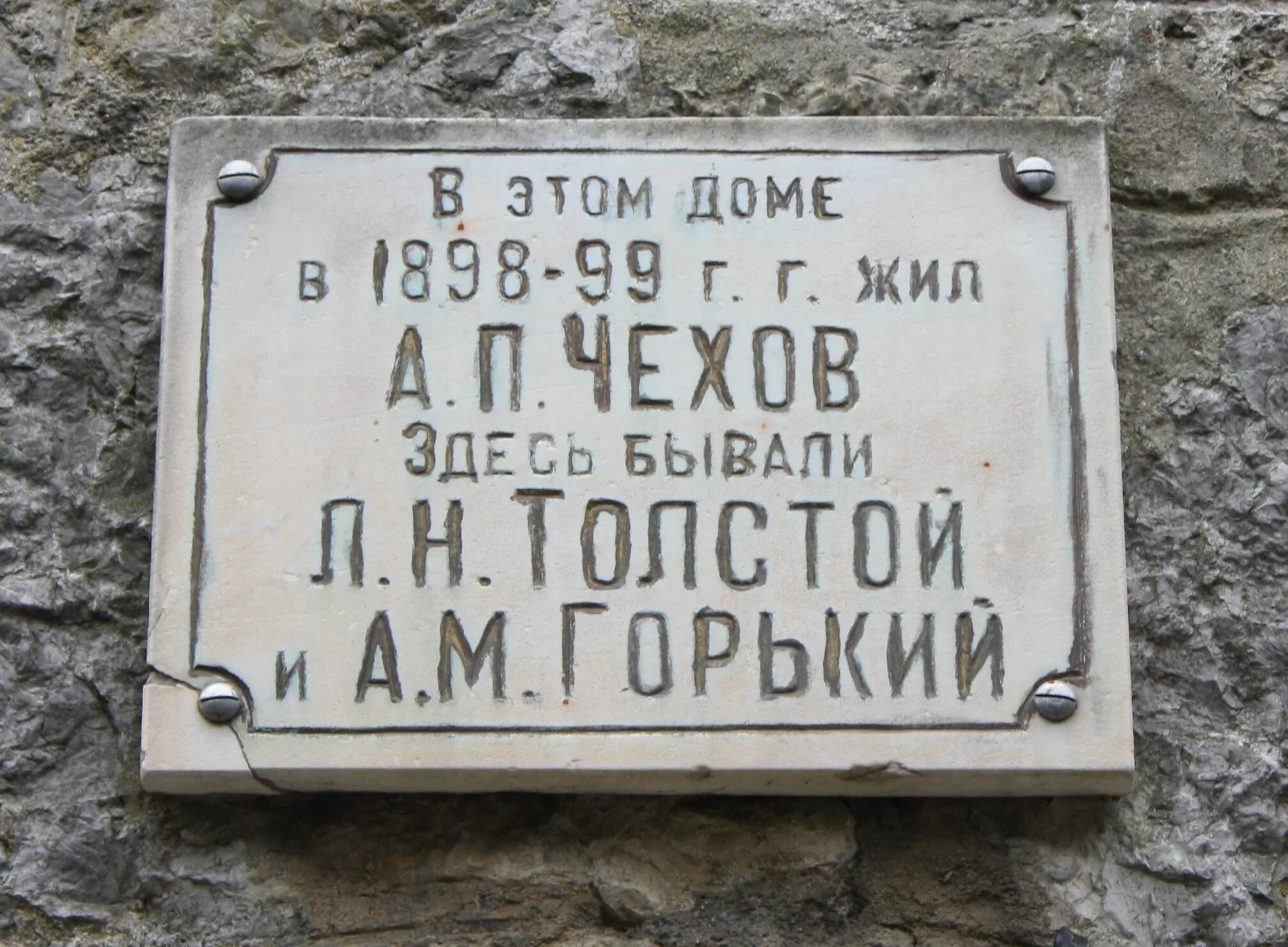 Мемориальная табличка чехова. Чехов жил в крыму. Чехов и книппер ялта 1902. Чехов жил в крыму. Памятная вывеска.
