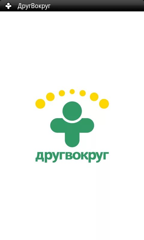 Друг вокруг вход телефон