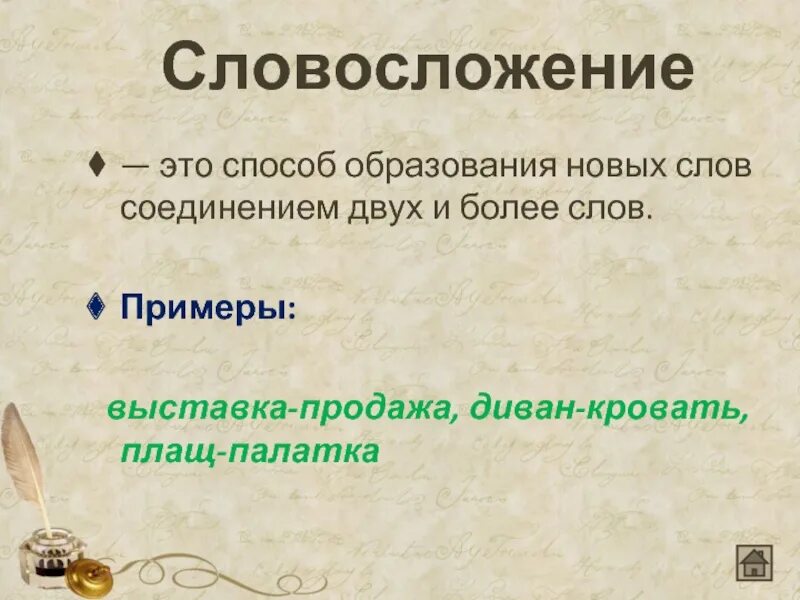 Сложение основ примеры. Плащ-палатка способ образования. Укажите слово образованное способом сложения плащ палатка. Словообразовательный плащ палатка. Сложение основ способ словообразования.