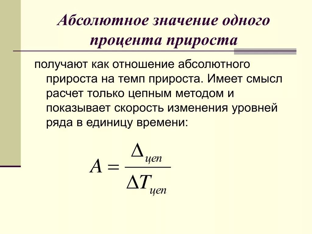 Как посчитать абсолютное значение 1 прироста. Как рассчитать абсолютное значение 1 процента прироста. Как вычислить абсолютное значение 1 прироста. Как определить абсолютное значение 1 процента прироста.