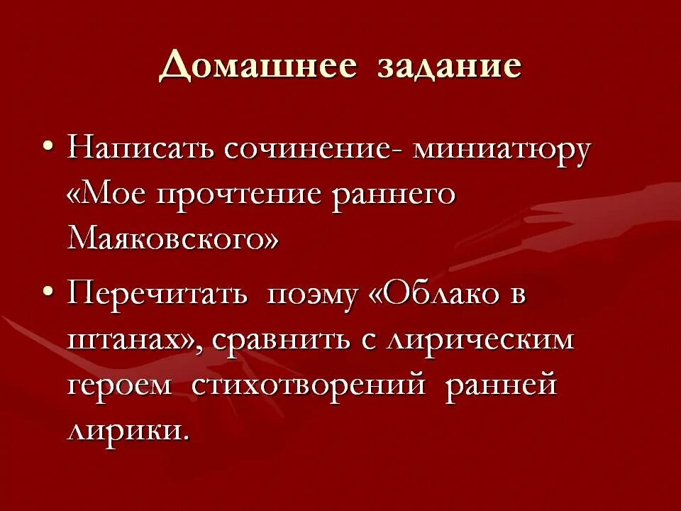 Лирический герой раннего Маяковского. Напишите сочинение в миниатюру я и мы в лирики Маяковского. Основные мотивы лирики маяковского