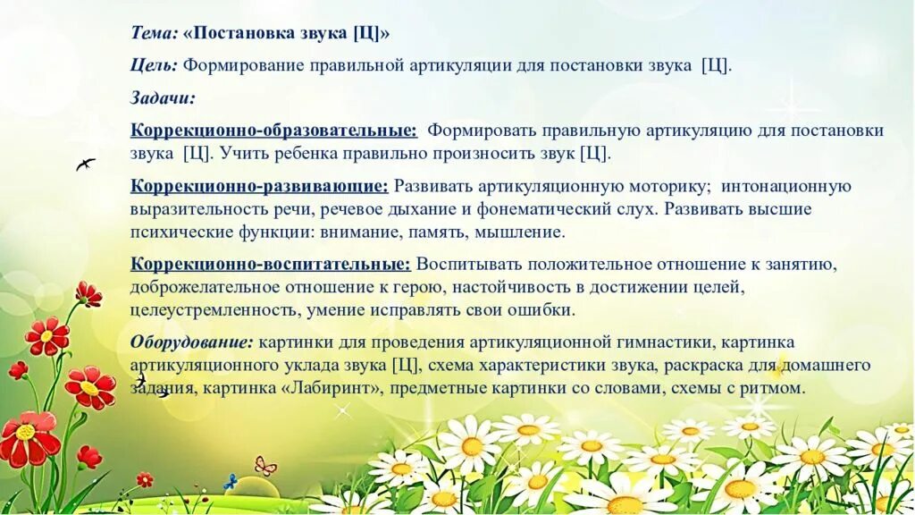Цели и задачи логопедии. Постановка звука ц. цель и задачи логопедического занятия. цель логопедического занятия. звук ц постановка звука.