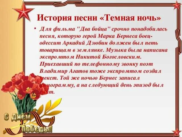 Создание песни темная ночь. Темная ночь история создания. история песни темная ночь. темная ночь история создания песни. темная ночь текст вов.
