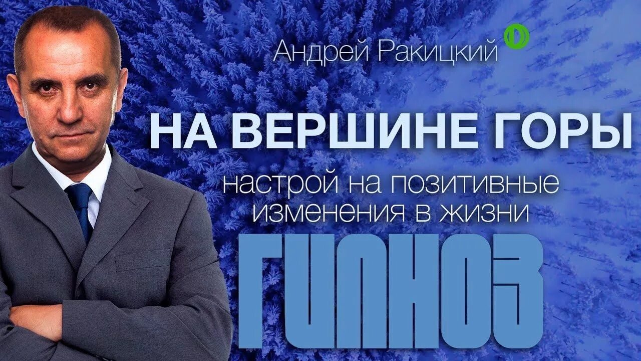 Ракицкий гипноз. Доктор Ракицкий гипноз. Гипноз ракитского нервная