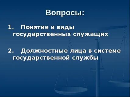 Понятие службы и служащего