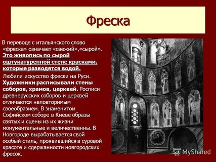 Что означает слово фрески