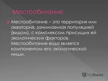 Наиболее близкий по смыслу синоним термина местообитание