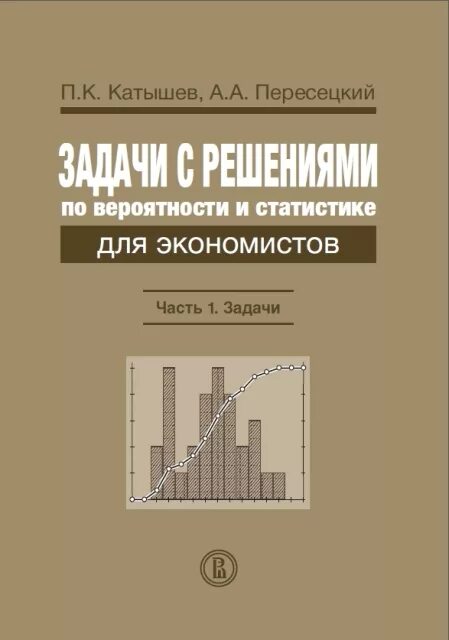 Сборник задач по экономике. Математическая статистика для экономистов. Статистика: сборник задач. Экономика и статистика сборник задач. Сборник задач по статистике для экономистов.