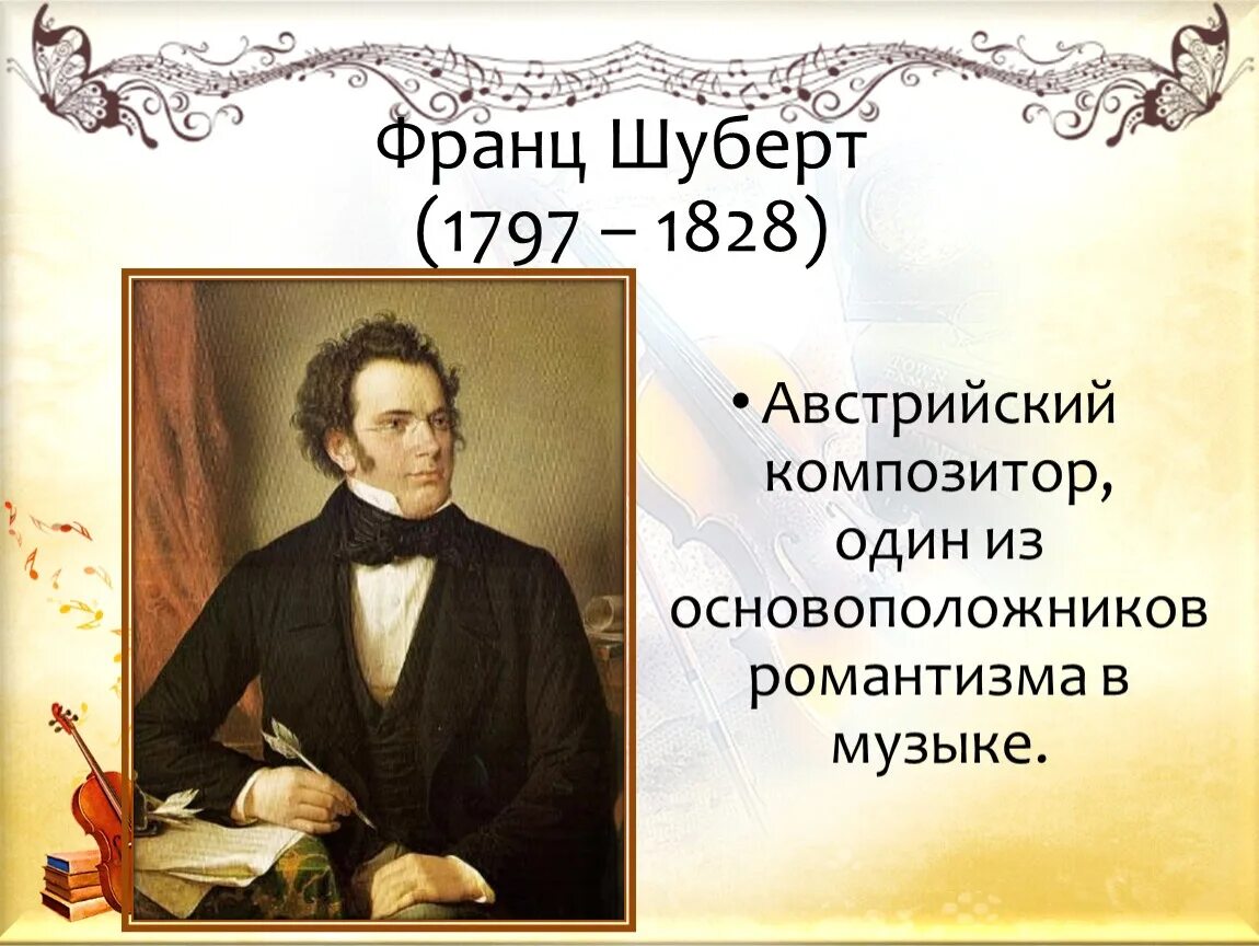 Шуберт произведения слушать. Ф.Шуберт годы жизни.