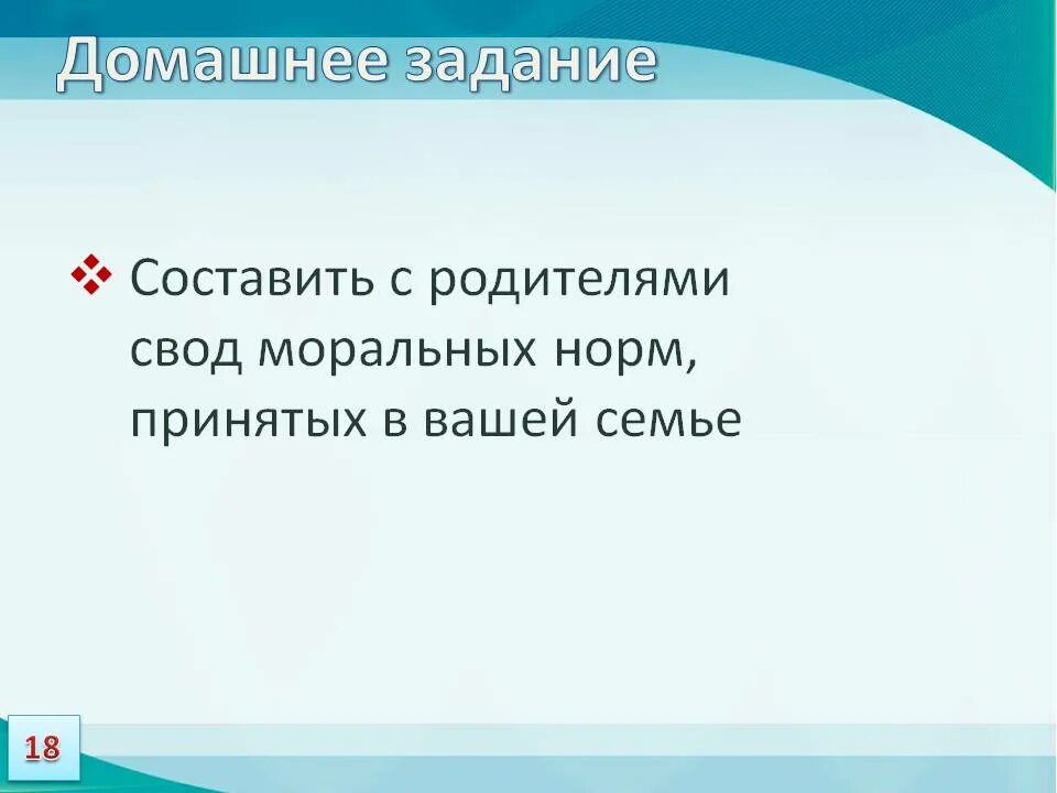 Свод показателей. Свод моральных правил в семье. Свод моральных норм принятых в семье. Свод моральных норм в вашей семье. Составить свод моральных норм.