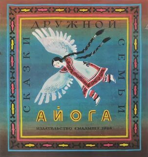 Нанайская сказка айога