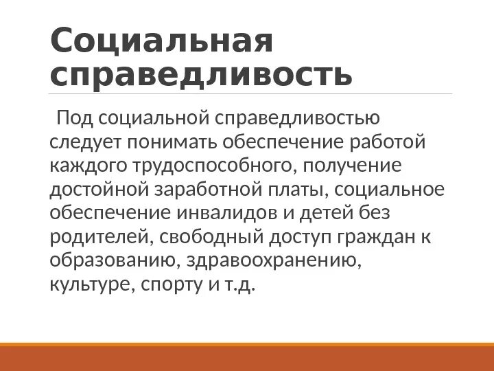 О социальной справедливости. Концепции социальной справедливости. Понятие социальной справедливости. Что такое социальная справедливость определение.