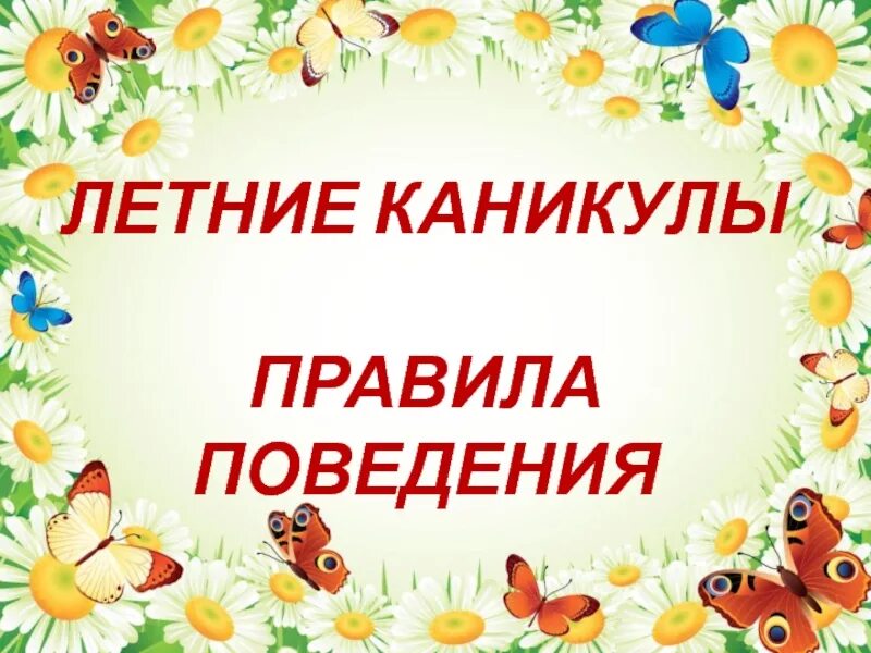 Презентация на тему каникулы. Летние каникулы презентация. Слайды на презентацию к летним каникулам. Мои каникулы презентация.