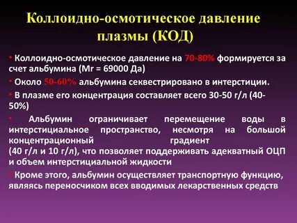Осмотическое давление плазмы
