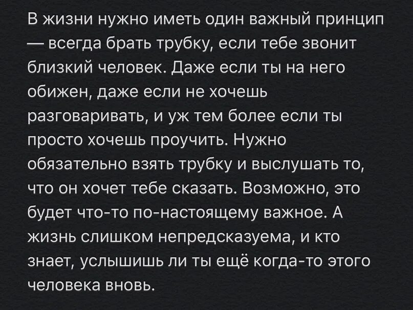 В жизни нужно иметь один важный принцип. В жизни нужно иметь один важный принцип всегда брать трубку. Всегда нужно брать трубку в жизни. Всегда бери трубку когда звонит близкий человек.