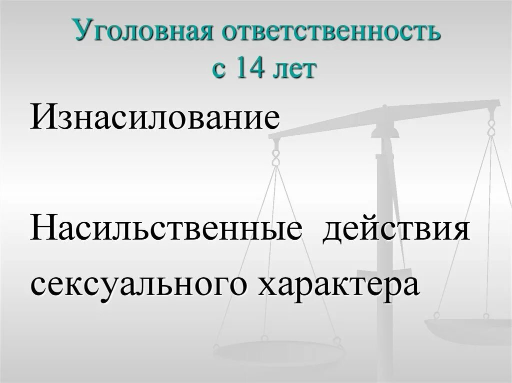 Уголовная ответственность 10 лет. Уголовная ответственность. Уголовная ответственность с 12 лет. Уголовная ответственность с 14. За что уголовная ответственность с 14 лет.