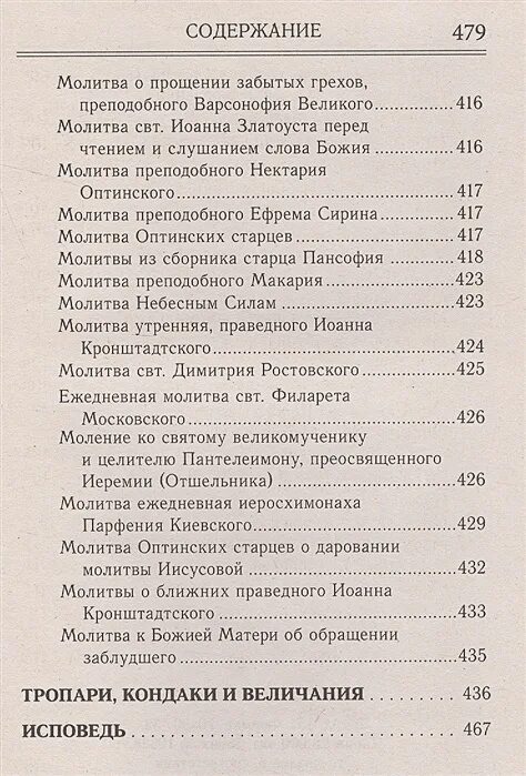 Сборник молитв старца пансофия афонского. Молитва о прощении забытых грехов преподобного Варсонофия Великого. Молитва Парфения Киевского. Молитва Киевского старца Парфения.