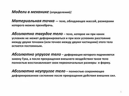 Модели механики