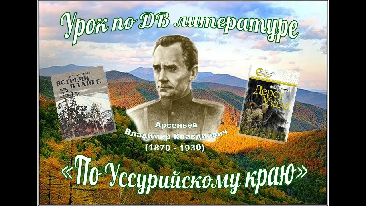 Арсеньев 8 класс история россии 2. Экспедиции Арсеньева.